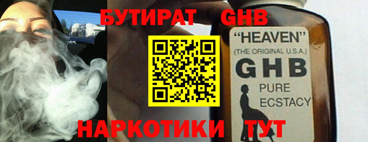 БУТИРАТ бутандиол  Вход с VPN  Великие Луки 
