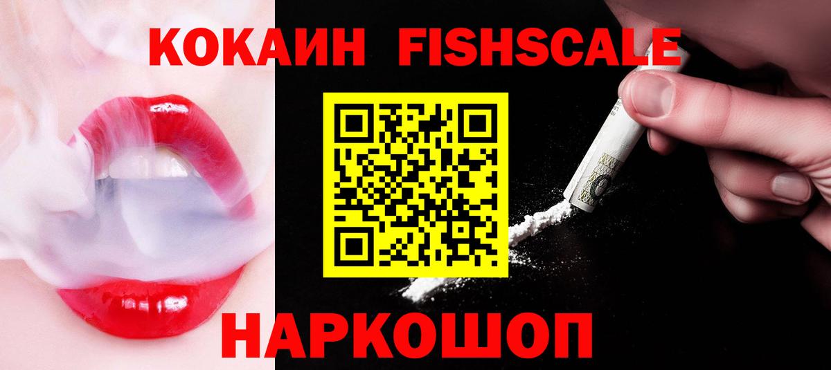 КОКАИН Fish Scale Великие Луки