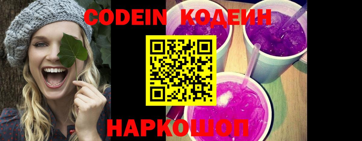 Codein напиток Lean (лин)  Вход с VPN  Великие Луки 